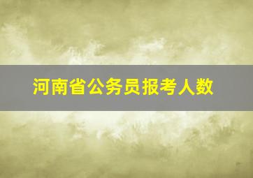 河南省公务员报考人数