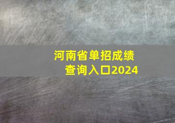 河南省单招成绩查询入口2024