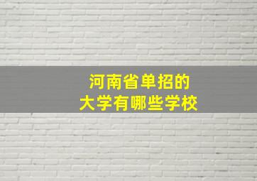 河南省单招的大学有哪些学校