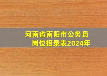 河南省南阳市公务员岗位招录表2024年