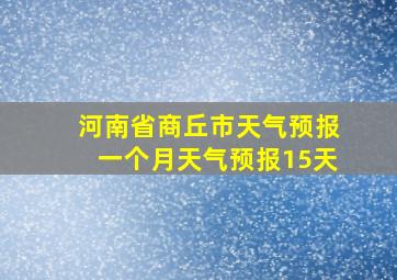 河南省商丘市天气预报一个月天气预报15天