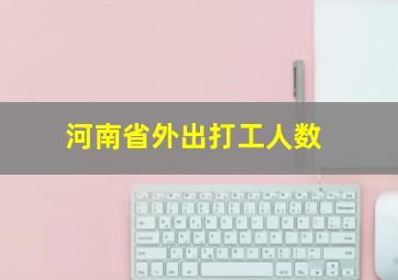 河南省外出打工人数