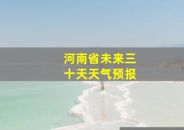 河南省未来三十天天气预报