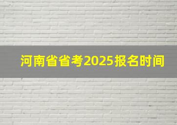 河南省省考2025报名时间