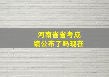 河南省省考成绩公布了吗现在