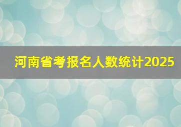 河南省考报名人数统计2025