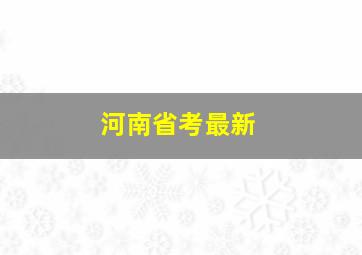 河南省考最新