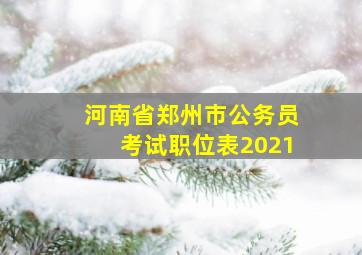 河南省郑州市公务员考试职位表2021