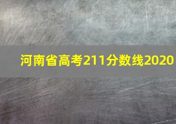 河南省高考211分数线2020