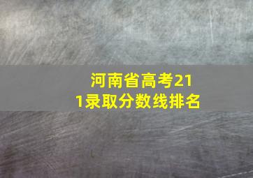 河南省高考211录取分数线排名