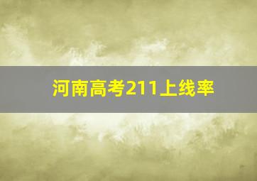 河南高考211上线率