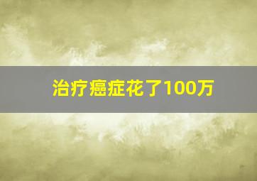 治疗癌症花了100万