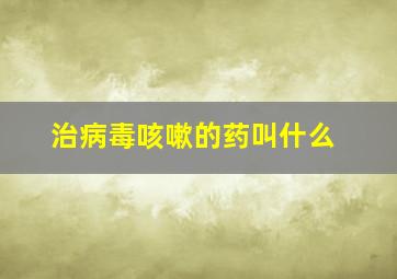 治病毒咳嗽的药叫什么