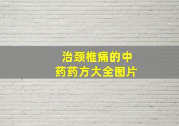 治颈椎痛的中药药方大全图片