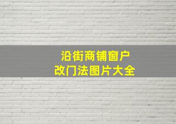 沿街商铺窗户改门法图片大全