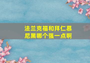 法兰克福和拜仁慕尼黑哪个强一点啊