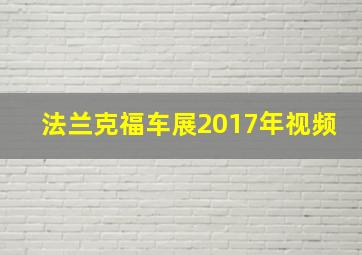 法兰克福车展2017年视频