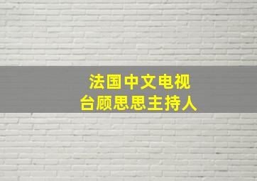 法国中文电视台顾思思主持人