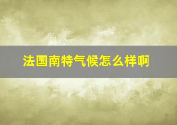 法国南特气候怎么样啊