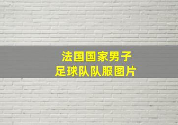 法国国家男子足球队队服图片