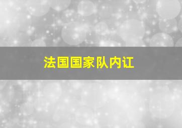 法国国家队内讧