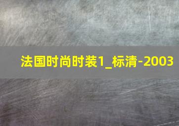 法国时尚时装1_标清-2003