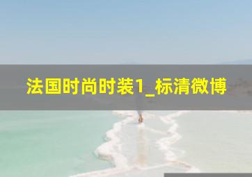 法国时尚时装1_标清微博