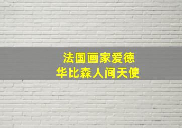 法国画家爱德华比森人间天使