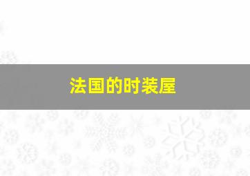 法国的时装屋