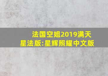 法国空姐2019满天星法版:星辉照耀中文版