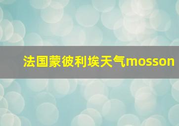 法国蒙彼利埃天气mosson