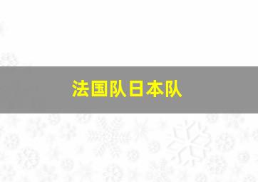 法国队日本队