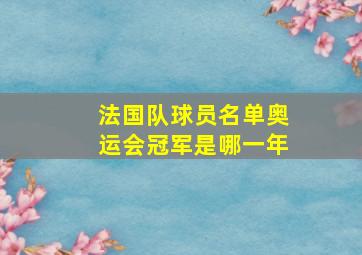 法国队球员名单奥运会冠军是哪一年