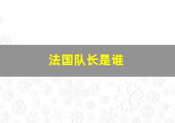 法国队长是谁