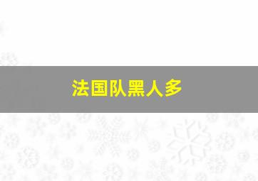 法国队黑人多