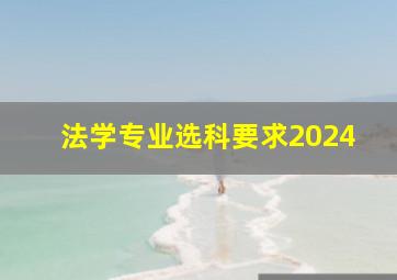 法学专业选科要求2024