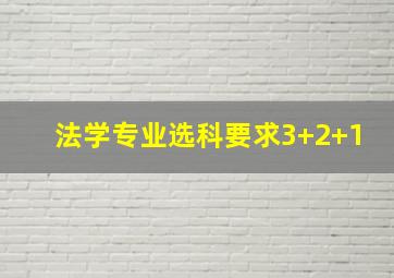 法学专业选科要求3+2+1