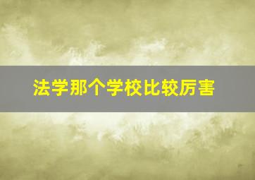 法学那个学校比较厉害