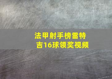 法甲射手榜雷特吉16球领奖视频