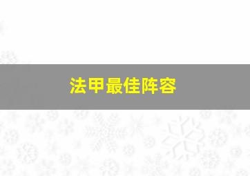 法甲最佳阵容