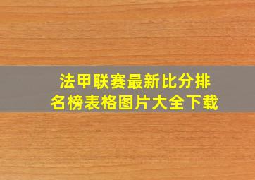 法甲联赛最新比分排名榜表格图片大全下载