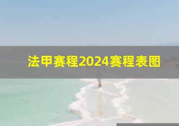 法甲赛程2024赛程表图