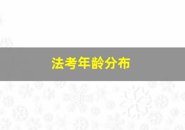 法考年龄分布