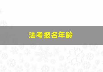 法考报名年龄