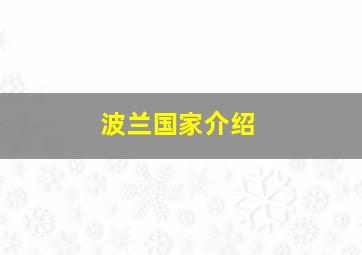 波兰国家介绍