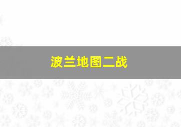 波兰地图二战