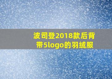 波司登2018款后背带5logo的羽绒服