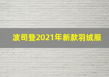 波司登2021年新款羽绒服