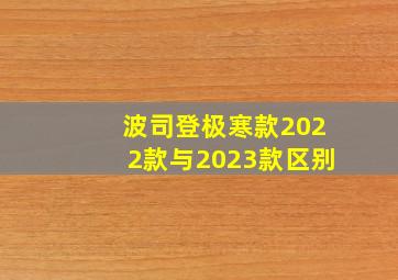 波司登极寒款2022款与2023款区别