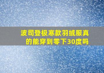 波司登极寒款羽绒服真的能穿到零下30度吗